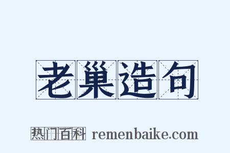 老巢造句是什么意思的图片
